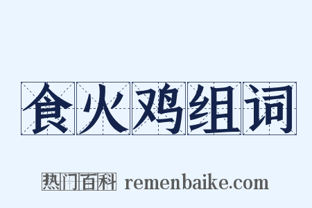 食火鸡组词是什么意思的图片